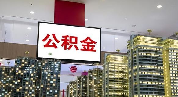 长治公积金只能打到本人卡上吗（公积金只能本人取出嘛）